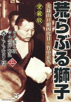 荒らぶる獅子（第5巻） 愛蔵版　実録山口組四代目・竹中正久 （ユサブルコミックス） [ ももなり高 ]