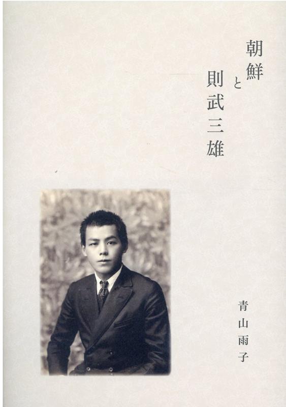 朝鮮と則武三雄