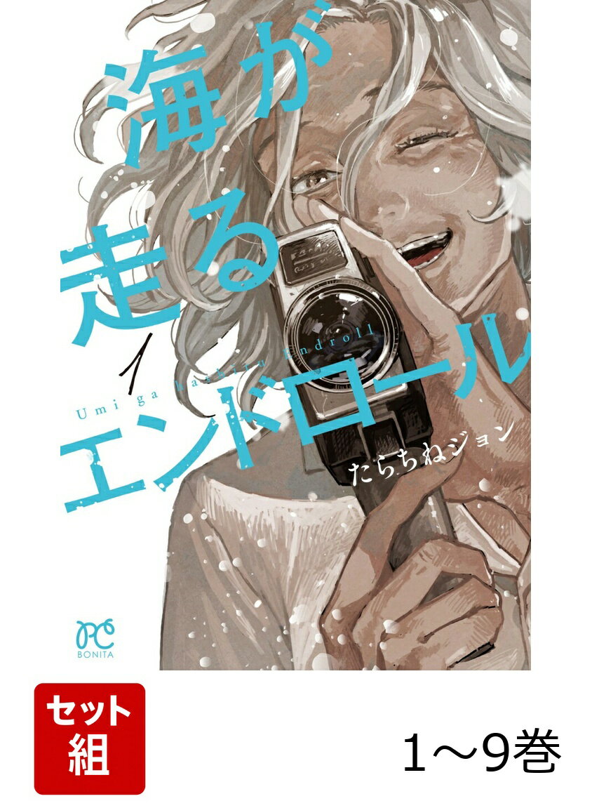 【全巻】 海が走るエンドロール 1-9巻セット