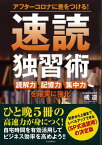 【バーゲン本】速読独習術ーアフターコロナに差をつける！ [ 橘　遵 ]