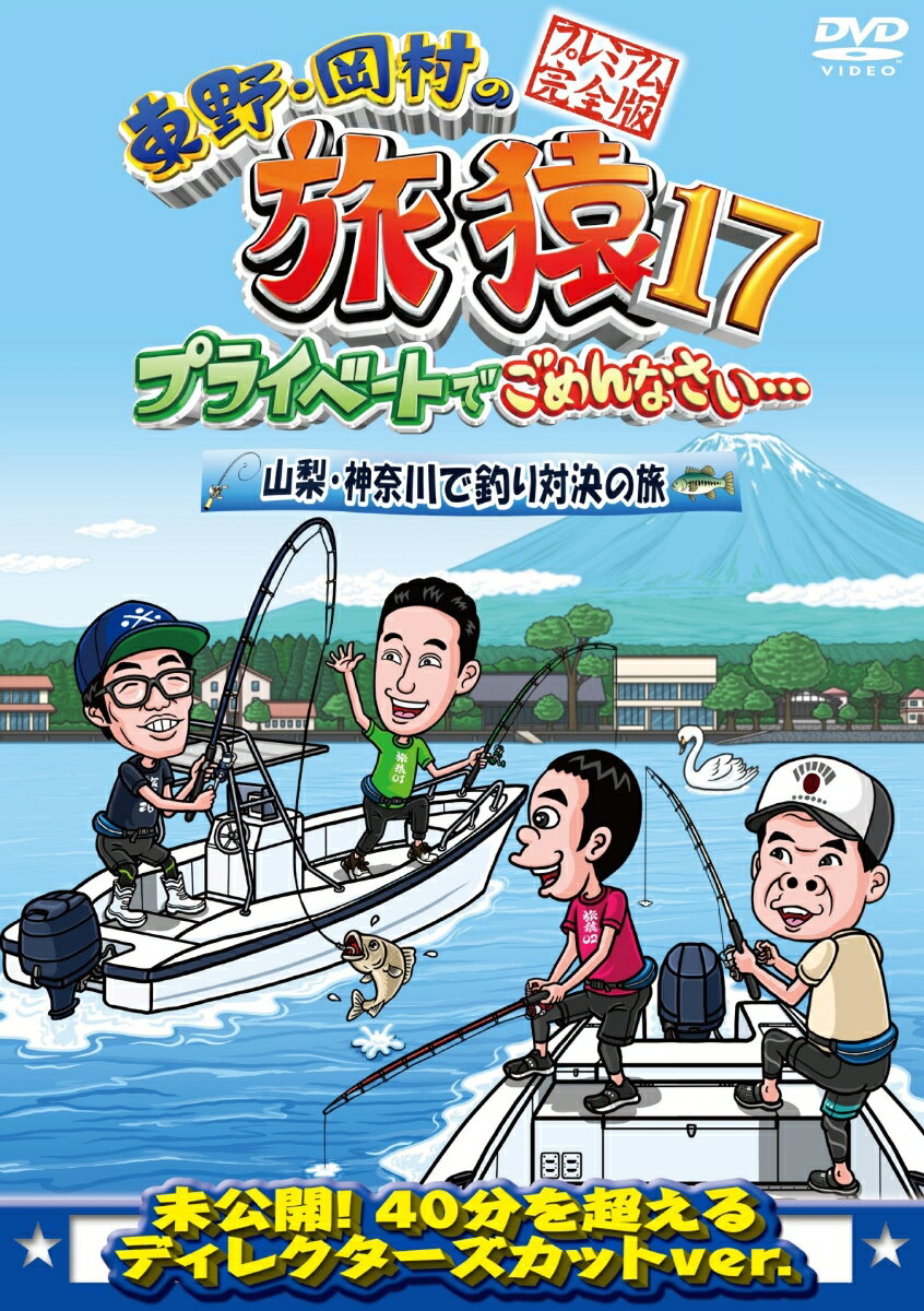 東野・岡村の旅猿17 プライベートでごめんなさい…山梨・神奈川で釣り対決の旅 プレミアム完全版 [ 東野幸治 ]