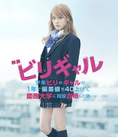 映画 ビリギャル スタンダード・エディション 【Blu-ray】