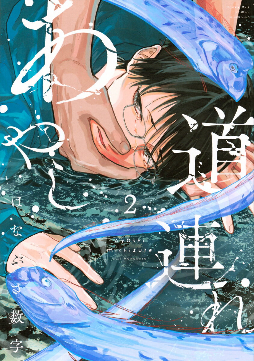 あやし道連れ 2巻