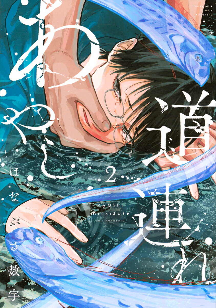 あやし道連れ（2）