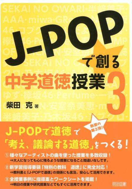 J-POPで創る中学道徳授業（3） [ 柴田克 ]