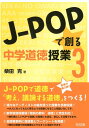 J-POPで創る中学道徳授業（3） 柴田克