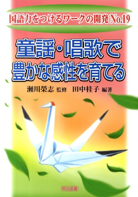 童謡・唱歌で豊かな感性を育てる