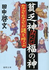 貧乏神あんど福の神　なぞなぞが謎を呼ぶ （徳間文庫） [ 田中啓文 ]