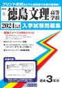 徳島文理高等学校(2024年春受験用) (徳島県私立高等学校入学試験問題集)