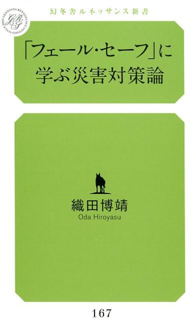 「フェール・セーフ」に学ぶ災害対策論