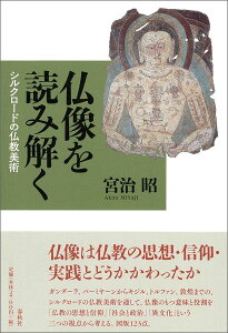 仏像を読み解く シルクロードの仏教美術 [ 宮治昭 ]