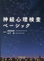 神経心理検査ベーシック