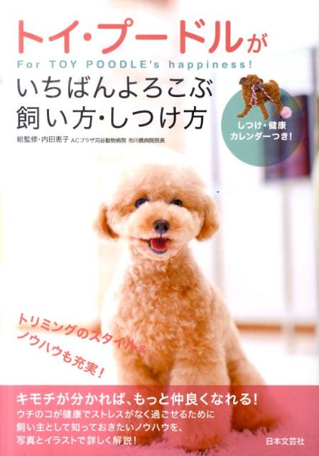 トイ・プードルがいちばんよろこぶ飼い方・しつけ方