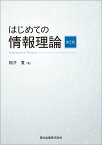 はじめての情報理論(第2版) [ 稲井 寛 ]