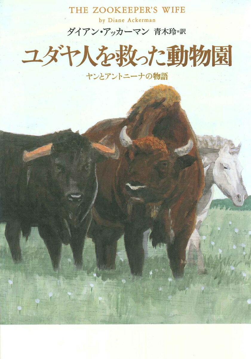 【謝恩価格本】ユダヤ人を救った動物園　ヤンとアントーニナの物語　亜紀書房翻訳ノンフィクション・シリーズ（1）-4