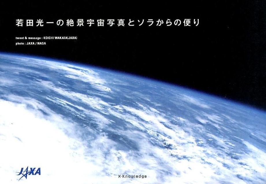 若田光一の絶景宇宙写真とソラからの便り [ 若田光一 ]