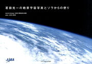 若田光一の絶景宇宙写真とソラからの便り