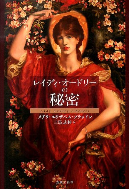 レイディ・オードリーの秘密