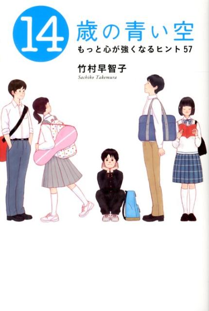 14歳の青い空 もっと心が強くなるヒント57 [ 竹村早智子 ]