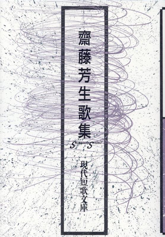 齋藤芳生歌集 （現代短歌文庫） [ 齋藤芳生 ]