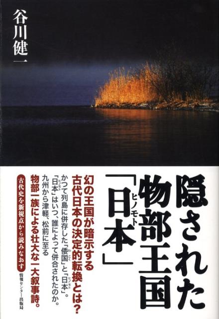 隠された物部王国「日本」