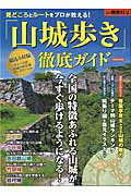 「山城歩き」徹底ガイド 見どころとルートをプロが教える！ （洋泉社mook） [ かみゆ ]