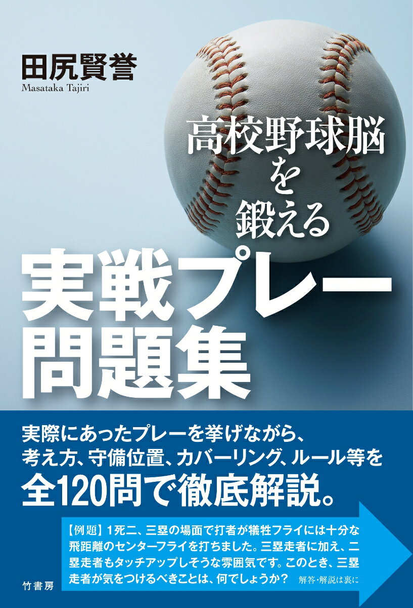 高校野球脳を鍛える 実戦プレー問題集