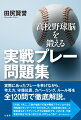 実際にあったプレーを挙げながら、考え方、守備位置、カバーリング、ルール等を全１２０問で徹底解説。