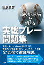 高校野球脳を鍛える　実戦プレー問題集 [ 田尻 賢誉 ]