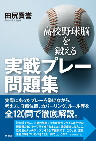 高校野球脳を鍛える　実戦プレー問題集 [ 田尻 賢誉 ]