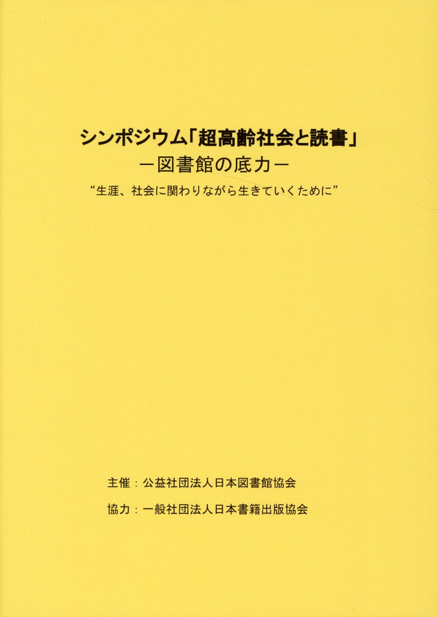 シンポジウム「超高齢者社会と読書」-図書館の底力ー