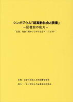 シンポジウム「超高齢者社会と読書」-図書館の底力ー