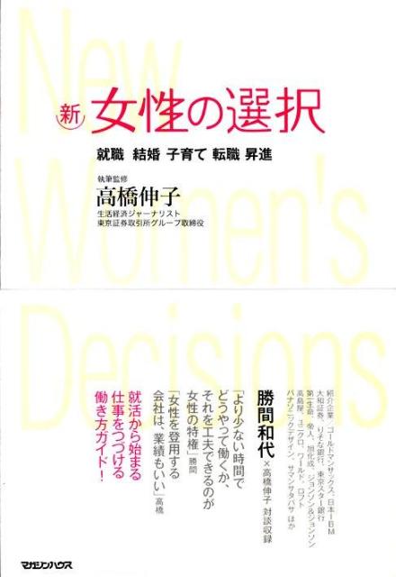 新・女性の選択