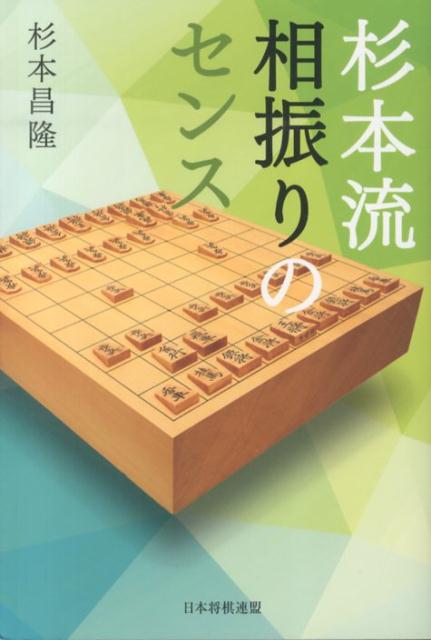 杉本流相振りのセンス