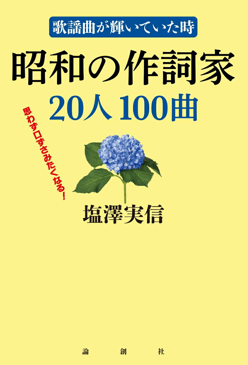 歌謡曲が輝いていた時 昭和の作詞家20人100曲