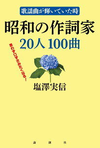 歌謡曲が輝いていた時　昭和の作詞家20人100曲 [ 塩澤実信 ]