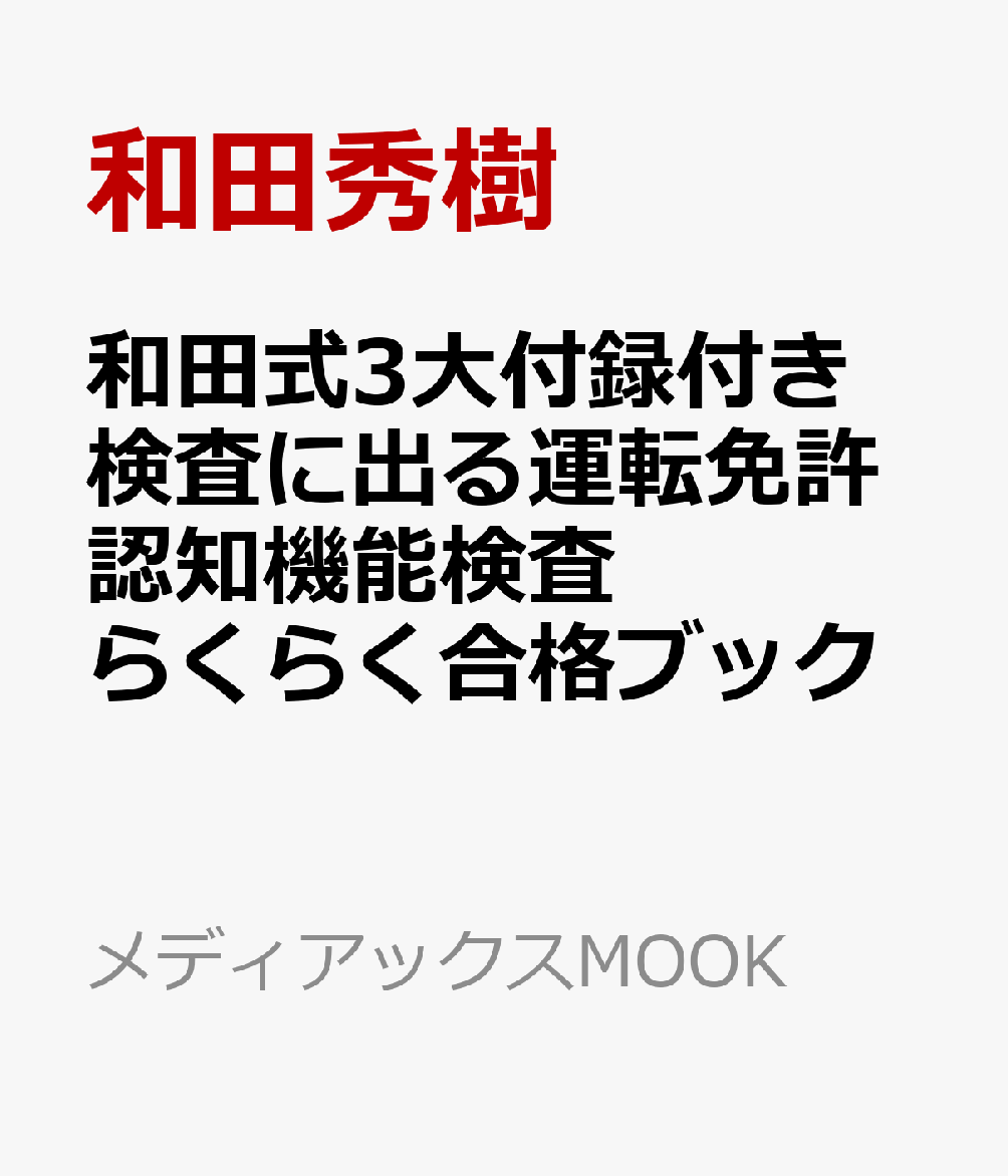 和田式3大付録付き 検査に出る運転免許認知機能検査 らくらく合格ブック