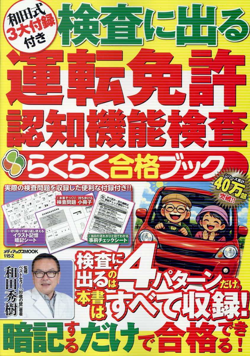 和田式3大付録付き　検査に出る運転免許認知機能検査　らくらく合格ブックの表紙