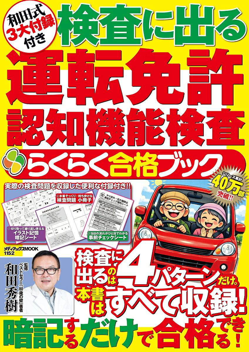 和田式3大付録付き　検査に出る運転免許認知機能検査　らくらく合格ブック
