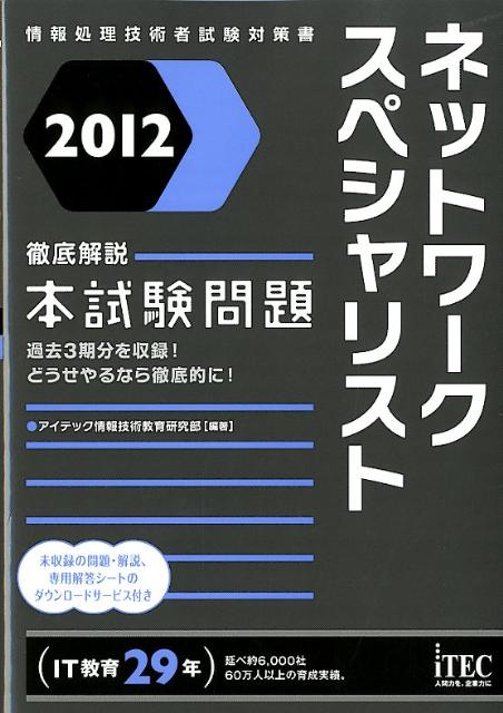 ネットワークスペシャリスト徹底解説本試験問題（2012）