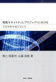 近年、情報技術の進展は目覚しく、情報システムは高度化・複合化し、情報セキュリティ・プロジェクトのマネジメントは一層強く求められる。本書は情報セキュリティ、プロジェクトにおけるリスクのマネジメントについて論じた待望の書である。