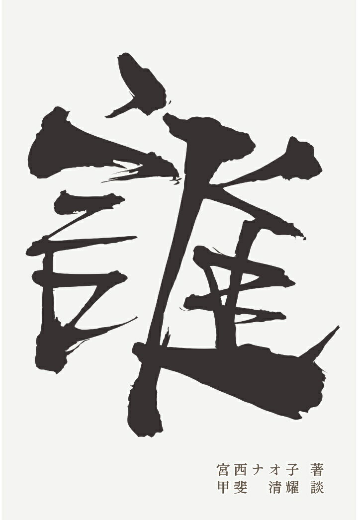 未来の不安に対峙するとき、真っ先に求められるのが

「自分自身を知ること」ではないでしょうか？

「ライフプロファイリング」は、50項目から成る有意義な

人生を送る一人ひとりのための読み解きプログラム。



すでに約30万人の鑑定実績をもつ「ライフプロファイリング」の

衝撃の開発秘話が、「風の時代」に入った今、ついに明かされる！



「ライフプロファイリング」は、潜在的に持っている本人の能力を

最大限に発揮し、自分自身の人生に活用できる素晴らしい現代の羅

針盤です。



はじめに　決断の速い人、迷う人ー成功を左右する「見えない力」とは？



プロローグ 占い、データ分析、直感… 成功者が本当に頼るものは？　



第1章　成功はすべて計算されている⁈ーライフプロファイリングの秘密　



第2章「そんな人生を歩むとは…」-開発者・甲斐清耀の驚愕ストーリー　



第3章　ライフプロファイリング誕生の衝撃ービジネスも人生も『設計図』がある　



第4章　売上が伸びる人、伸びない人



第5章　DNAが決める？ 経営判断と潜在意識の知られざる関係　



第6章　決断が速い人ほど成功するー人生の使命が加速装置になる　



第7章　「私は誰？」が分かれば、人生は100倍スケールする　



付録：このルールを知れば、成功確定⁈ーライフプロファイリング活用マニュアル