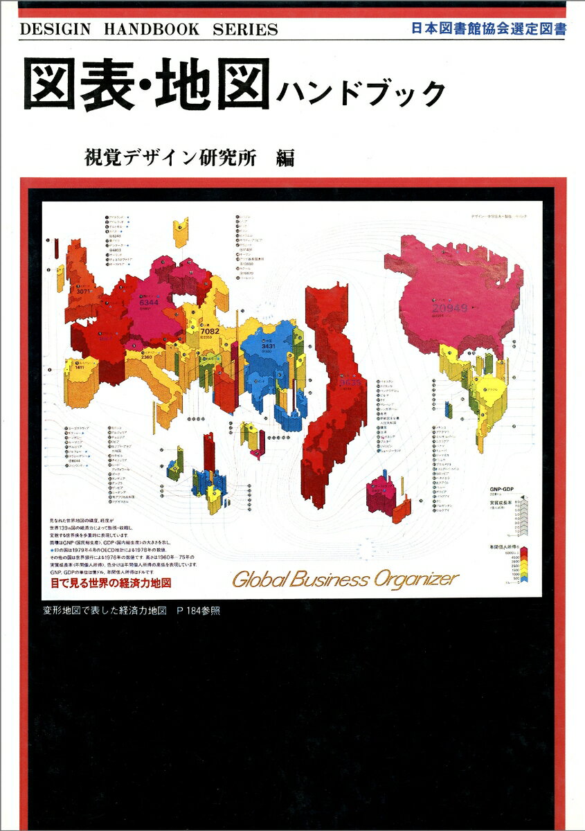 図表・地図ハンドブック
