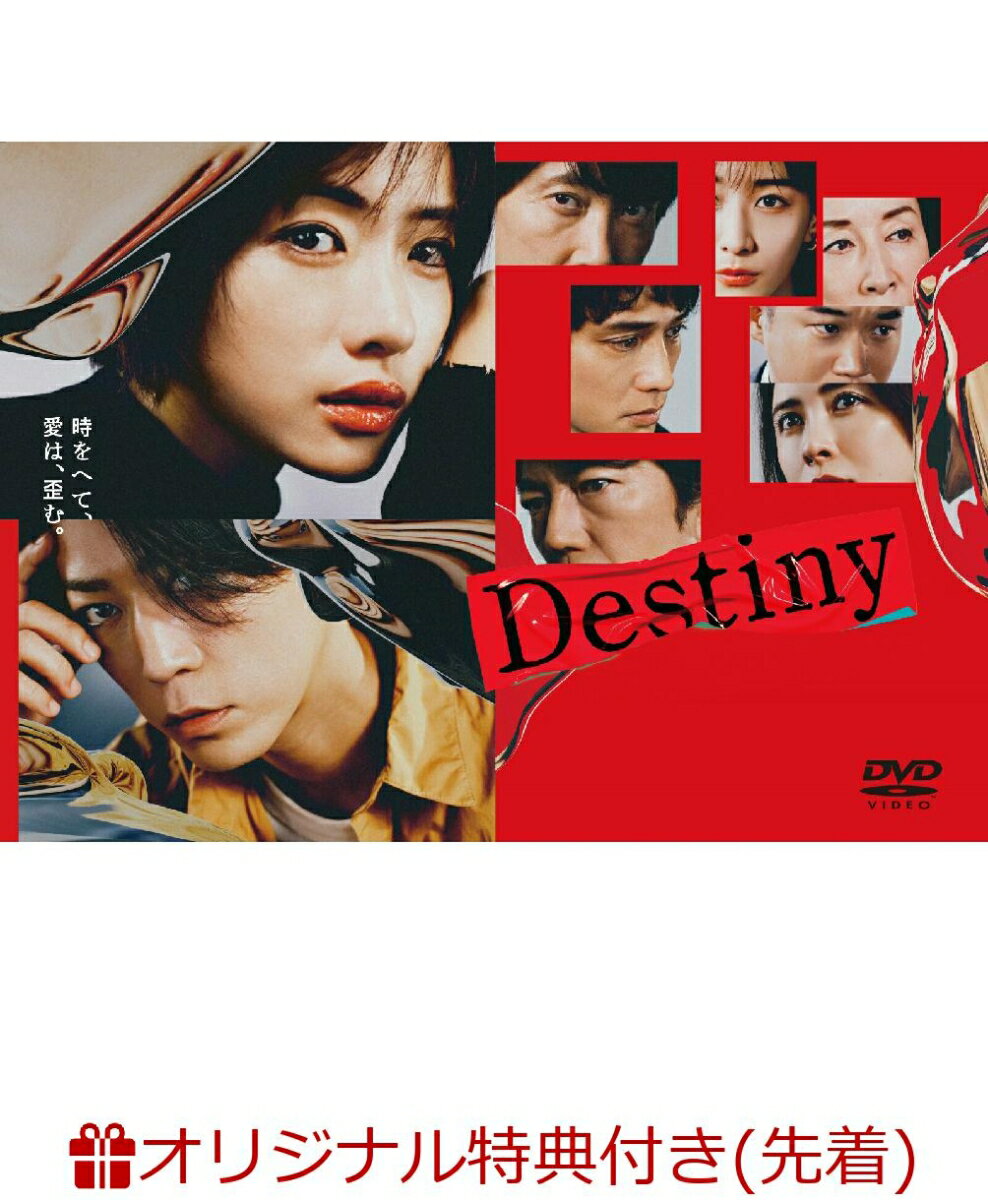 【楽天ブックス限定先着特典】Destiny DVD-BOX(キービジュアルB6クリアファイル(赤))