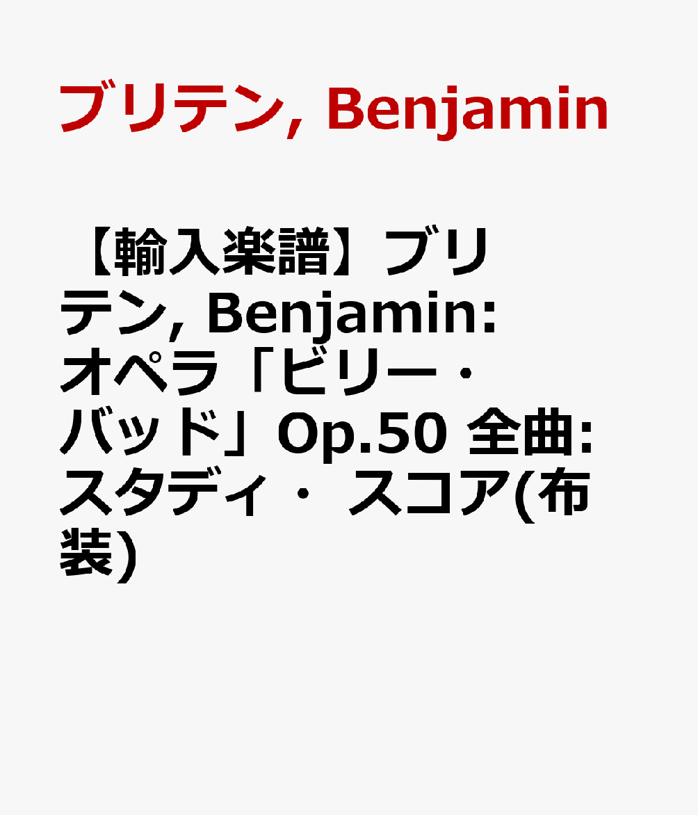 【輸入楽譜】ブリテン, Benjamin: オペラ「ビリー・バッド」Op.50 全曲: スタディ・スコア(布装)