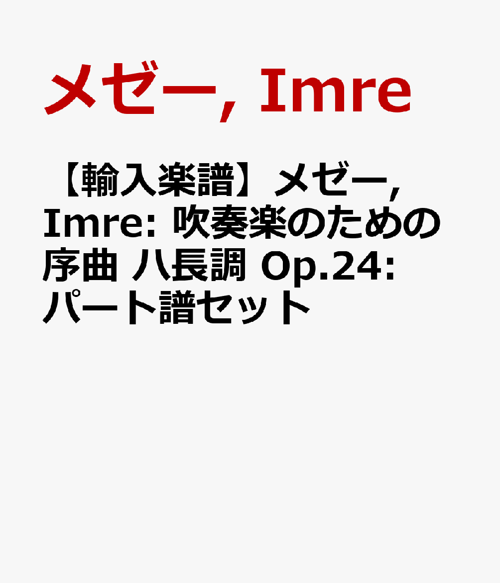 【輸入楽譜】メゼー, Imre: 吹奏楽のための序曲 ハ長調 Op.24: パート譜セット