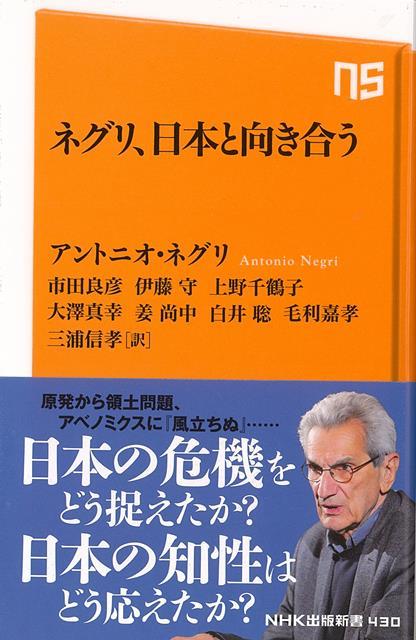 【バーゲン本】ネグリ、日本と向き合うーNHK出版新書