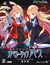 東京新世録 オペレーションアビス 限定版