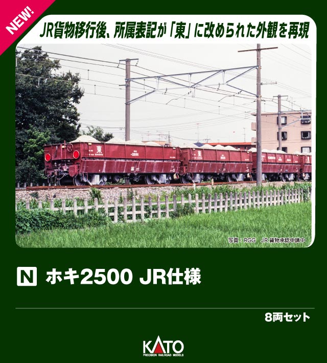 ●ホキ2500形は昭和42〜44年(1967〜1969)にかけて172両が製造された35t積の石灰石輸送用ホッパー車です。
青梅線の奥多摩駅から採掘された石灰石を南武線の浜川崎駅まで輸送しました。
奥多摩工業および日本石油輸送所有のホキ9500形とともに編成を組み、住宅街の中を走り抜ける貨物列車として親しまれました。
JR移行後、所属表記を「西（国鉄・東京西鉄道管理局）」から「東（JR貨物関東支社）」に変更され、平成10年（1998）の青梅線石灰石輸送終了まで活躍しました。
その後は東海地方の石灰石輸送用に活躍の場を移し、私有化に伴う改造を経て、ホキ9500に編入されました。

◆青梅線・南武線の石灰石輸送に活躍したJR貨物仕様のホキ2500を新たに製品化。
発売予定製品のEF64 1000やホキ9500 日本石油輸送とともに編成し、石灰石輸送の晩年時代をお楽しみください。

活躍地域
・関東

会社
・JR

製品特徴
・ホキ2500は所属表記が「東（JR貨物関東支社）」時代、奥多摩駅常備のJR移行後の1990年代の外観で製品化
・側面のハシゴ・手スリや開閉扉のヒンジ、妻面のリブや空気管などの賑やかなディテールをリアルに表現
・積荷の石灰石を表現したモールドパーツを取り外すことで回送状態も再現可能
・枕バネ部がカバーで覆われたTR213台車を装着
・アーノルドカプラー標準装備
・後部反射板付属（取り付けには加工が必要です）

製品内容・編成図
ホキ2547
ホキ2651
ホキ2648
ホキ2570
ホキ2549
ホキ2628
ホキ2552
ホキ2575

製品仕様
・スケール：1/150 9mm(Nゲージ)
・商品形態：塗装済完成品
・車体の材質：プラスティック
・モーター：なし
・ライト：なし
・付属品：後部反射板×1

・ホビー系商品についての諸注意
メーカー都合により発売の大幅な延期が発生する可能性がございます。
予約商品についてはメーカーから順次入荷次第の発送となります。メーカー公表の発売日とは異なる場合がございますのでご了承ください。【対象年齢】：8歳以上