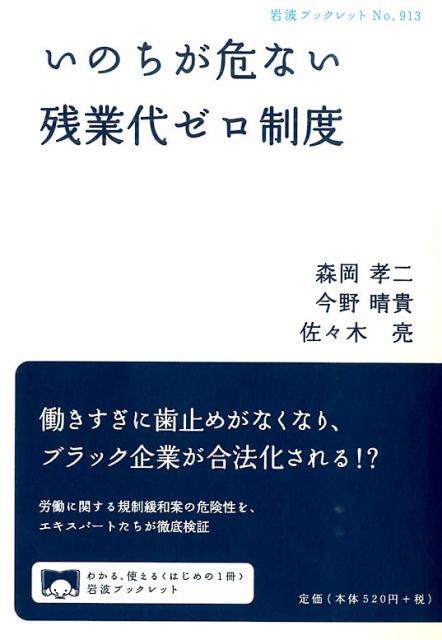 いのちが危ない残業代ゼロ制度 （岩波ブックレット　913） [ 森岡　孝二 ]のサムネイル